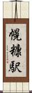 幌糠駅 Scroll