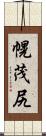 幌茂尻 Scroll