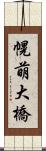 幌萌大橋 Scroll