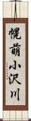 幌萌小沢川 Scroll