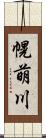幌萌川 Scroll