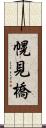 幌見橋 Scroll