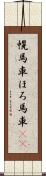 幌馬車 Scroll