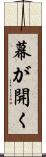 幕が開く Scroll