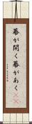 幕が開く Scroll