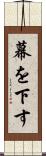 幕を下す Scroll
