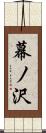幕ノ沢 Scroll