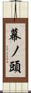 幕ノ頭 Scroll