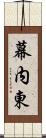 幕内東 Scroll