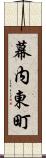 幕内東町 Scroll