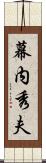幕内秀夫 Scroll