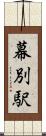 幕別駅 Scroll
