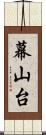 幕山台 Scroll