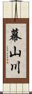 幕山川 Scroll