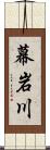 幕岩川 Scroll