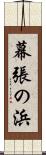 幕張の浜 Scroll