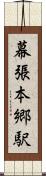 幕張本郷駅 Scroll