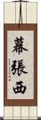 幕張西 Scroll