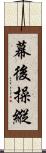 幕後操縱 Scroll