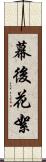 幕後花絮 Scroll