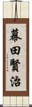 幕田賢治 Scroll