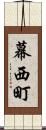 幕西町 Scroll