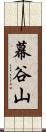 幕谷山 Scroll