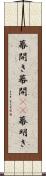幕開き Scroll