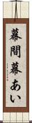 幕間 Scroll