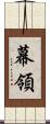 幕領 Scroll