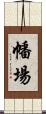 幡場 Scroll