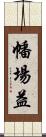 幡場益 Scroll