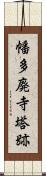 幡多廃寺塔跡 Scroll