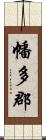 幡多郡 Scroll