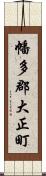 幡多郡大正町 Scroll