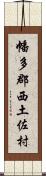 幡多郡西土佐村 Scroll