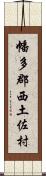 幡多郡西土佐村 Scroll