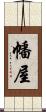 幡屋 Scroll
