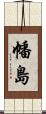 幡島 Scroll