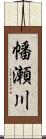 幡瀬川 Scroll