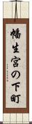 幡生宮の下町 Scroll