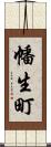 幡生町 Scroll