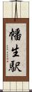 幡生駅 Scroll