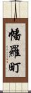 幡羅町 Scroll