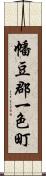 幡豆郡一色町 Scroll