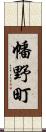 幡野町 Scroll