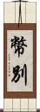 幣別 Scroll