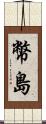 幣島 Scroll