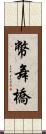 幣舞橋 Scroll