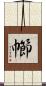 幯 Scroll